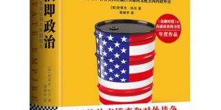 《石油即政治：埃克森美孚石油公司與美國權力》